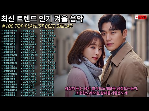 [ Playlist ] 겨울 음악  잠잘때 듣는 음악 발라드노래모음 잠잘오는음악 조용한노래모음 잘때듣기좋은노래 슬픈 피아노곡 피아노 ost 자기전 듣기 좋은 노래 ☃️