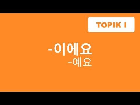 ГРАММАТИКА -이에요 (예요) / являться, есть / Корейский язык / TOPIK