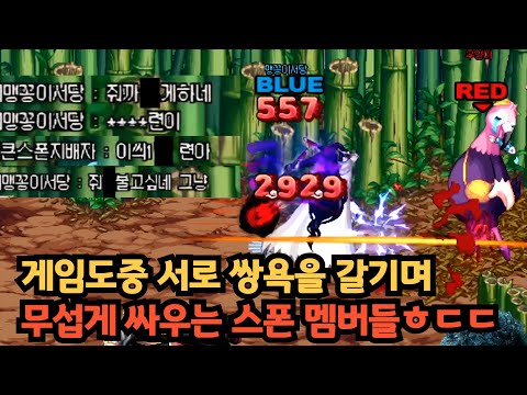 던파 서로 쌍욕을 갈기며 무섭게 싸우는 스폰 멤버들ㅎㄷㄷ