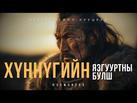Дуурлиг нарсны Хүннүгийн язгууртны булш 1-р хэсэг - АРХЕОЛОГИЙН НУУЦУУД