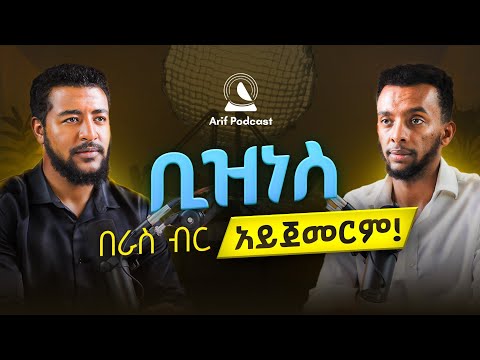 ቢዝነስ በራስ ብር አይጀመርም !  Arif Podcast | #abrhamfantu​ | #natiteferi | #ethiopianpodcast #Podcast​