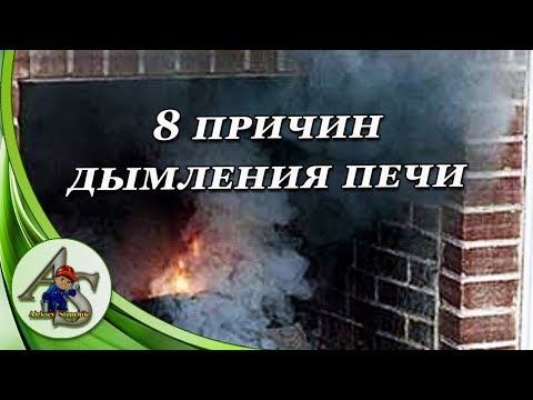 Почему дымит печь?  8 причин дымления печи.