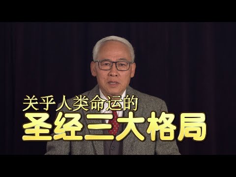 远志明牧师讲道Yuan Zhiming Sermon《关乎人类命运的圣经三大格局》（2021年4月）一、人类世界的败坏不可逆转；二、世界败坏的责任在选民；三、选民的偏失在于偏离耶稣。