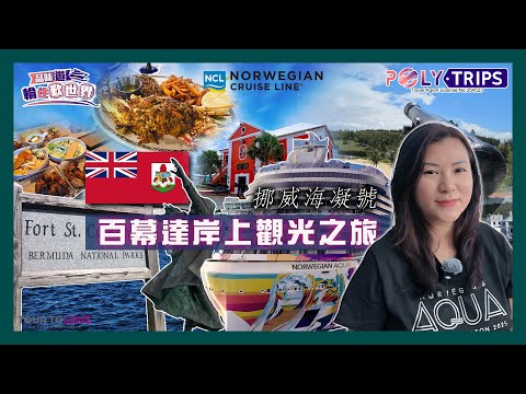 【Ms. Joan Joan 勇闖百慕達!|Norwegian Aqua 上岸實錄篇】 ☆ POLYTRIPS