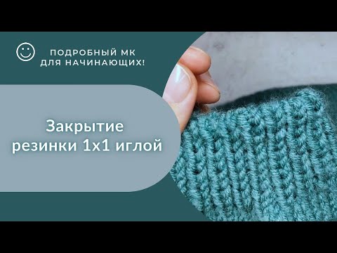 Закрытие резинки 1х1 иглой/ МК/ #вязаниедляначинающих