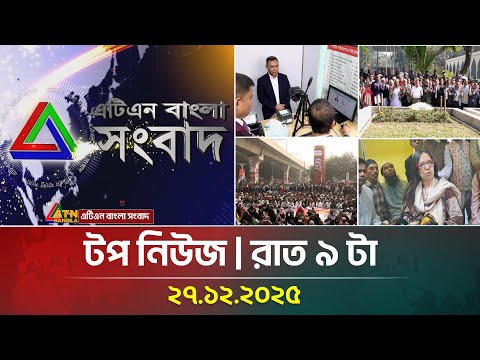 এটিএন বাংলার টপ নিউজ । রাত ৯ টা । 27.12.2025 | Top News | Today News | Ajker News | ATN Bangla