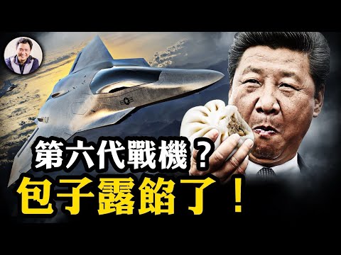 中共神秘戰機亮相,小粉紅斷定「第六代」,然而真相竟是......講好中美故事、中日簽證放開,是最高領導人想法變了,還是領導人變了?【江峰漫談20241227第993期】