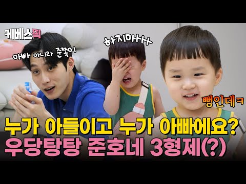 [#슈퍼맨이돌아왔다] 아빠 아니라 3형제 막내? 장꾸 준호아빠와 은우 정우의 세차 대소동🚗🫧｜KBS 241006 방송