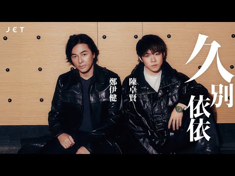#JETCoverstory|《久別重逢》|Ekin鄭伊健 Ian陳卓賢 久別依依|JET Magazine