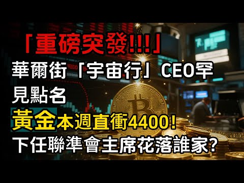 「重磅突發！」華爾街「宇宙行」CEO罕見點名：黃金本週直衝4400！下任聯準會主席花落誰家？#黃金 #黃金投資 #聯準會