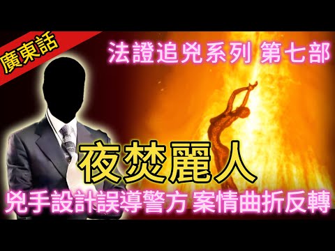 【法證追兇】| 夜焚麗人,並非麗人!一切都係兇手精心設計嘅毒計,差D誤導警方!案情不斷出現反轉,究竟兇手是誰?#犯罪#案件 #案件解說 #真實故事 #刑事案件