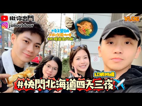 【揪你出門】Ep.1✈️40個小時沒睡覺❗️、紅眼班機-北海道自由行🇯🇵、二條市場帝王蟹🦀、貍小路買買買💵、北海道必吃湯咖哩🔥（feat.Michelle&Dana)