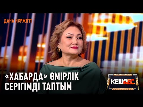 Дана Нұржігіт көзіне жас алды | КешREC