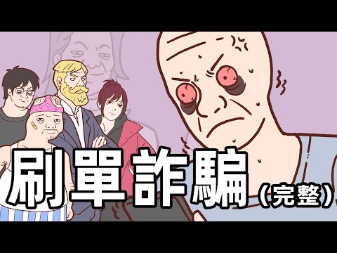 震驚！牆內應屆猴3天竟被詐騙30萬（完整版）Wojak | 電信詐騙 |中國社會 | 緬北 | 小粉紅的一生 | 動畫 | 喜劇 |