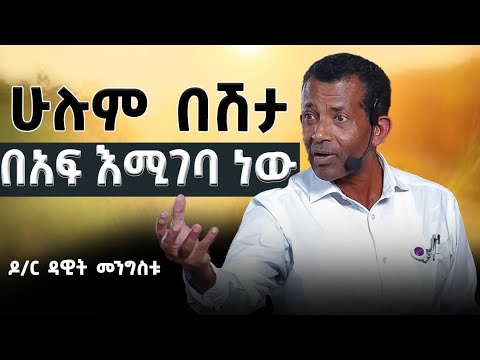 በሽታ አንድ ነው ! ዶ/ር ዳዊት መንግስቱ@DawitDreams