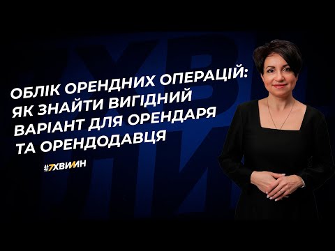 Облік орендних операцій: як знайти вигідний варіант для орендаря та орендодавця | 10.08.2023