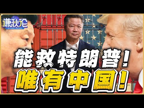 《谦秋论》賴岳謙  |  能救特朗普！唯有中国！