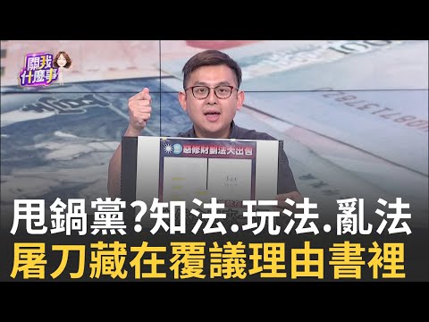 精華｜吃飽太閒?藍白聯手"1小時丟N版"?三分鐘出委員會... 亂揮屠刀?藍白惡搞財劃法...傅崐萁.黃國昌不負責? ｜陳斐娟 主持｜20250911 關我什麼事