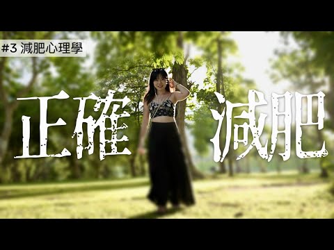 【#3減肥心理學】99%的人減肥失敗的原因 & 不用意志力的減肥方法！｜lowang小鹿🦌