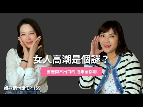 姐妹悄悄話EP159 女人高潮是個謎？這集一次聊個清！！Ft. 洪芝晨醫師