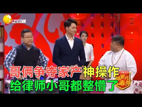 小品《家産》哥倆爭奪家産神操作，給律師小哥都整懵了