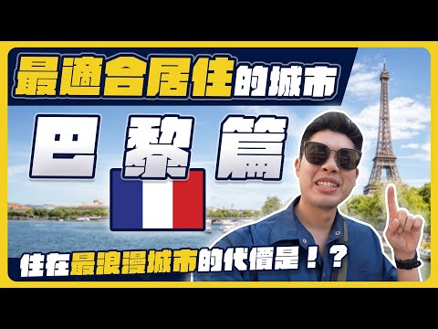 探索巴黎真實生活！工作假期也太多！美食浪漫之都適合居住嗎？