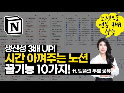[노션 왕초보가능] 노션 쉽게 쓰는 자동화 꿀기능 10가지! | 노션 템플릿 무료공유 | 노션 사용법 | 노션 튜토리얼
