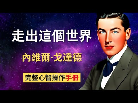 顯化法則核心祕籍：內維爾教你用想象力重塑現實  走出這個世界精華