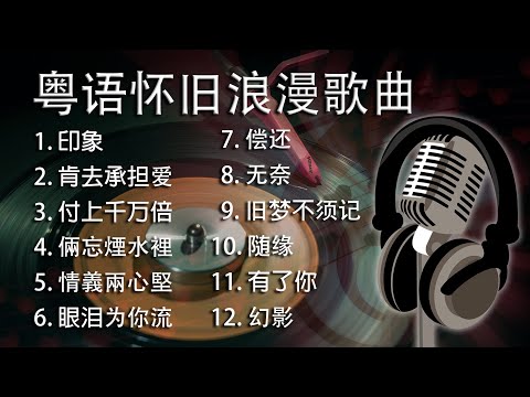 Cantonese Romantic Songs. 粤语怀旧浪漫歌曲