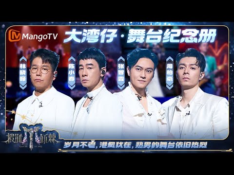 【披荆斩棘2025·舞台纪念册】#大湾仔 往季高光时刻盘点 #陈小春 #周柏豪 #张智霖 #林晓峰 从回忆到此刻的心动｜ Call Me By Fire 2025｜MangoTV