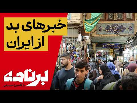 برنامه با کامبیز حسینی؛ روایت‌هایی که خامنه‌ای دوست ندارد بشنوید