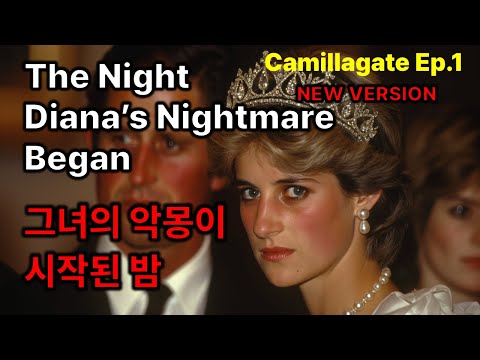 카밀라게이트 1편 NEW VERSION (수정 보완된 새 영상) - 그녀의 악몽이 시작된 밤 |  그 밤, 다이애나의 세계가 무너지기 시작했다 |