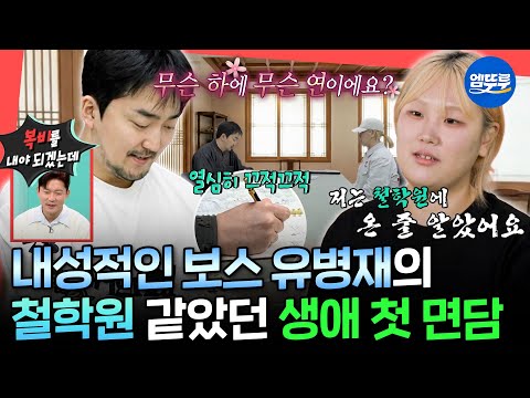 [전참시] 눈 마주침 한 번 없이 끝난 대표 유병재의 1:1 직원 면담, 다시 Shy 병재가 되...☆ㅣ#유병재 MBC251213방송