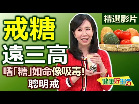 [Healthy Living: A Super Highlight] Sugar Addiction is Like Drug Addiction! Smartly Quit Sugar an...