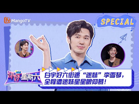 #白宇 CUT：白宇好六街遇“迷妹”李雪琴，全程遭迷妹星星眼仰慕！ ｜《你好，星期六》Hello Saturday Highlights｜Mango TV