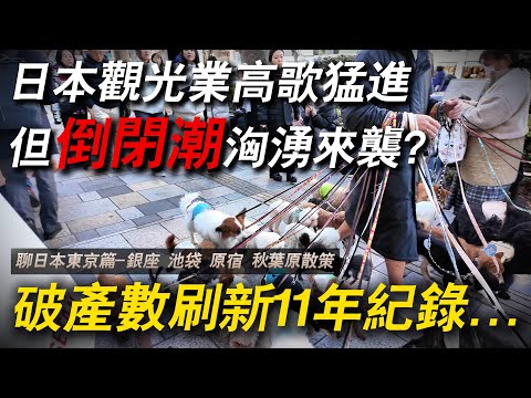 日本創紀錄的觀光人潮 卻伴隨著11年新高的倒閉數 背後原因究竟為何？｜ 聊日本 東京