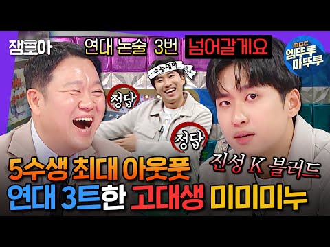 [라디오스타] 🌟이 영상 보면 순공시간 16분 확보🌟 수험생의 아이돌 미미미누가 말해주는 수능 꿀팁ㅣ#미미미누 MBC241113방송