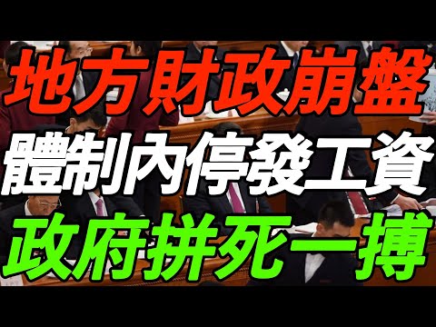 出大事了！地方财政崩盘！体制内发不出工资！政府拼死一搏！