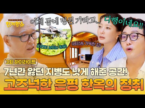 [하이라이트] ＂죽기 전까진 여기서 살 것 같아요＂ 건강도 챙기고 고풍스러운 멋에 취하는 은평 한옥마을의 맛✨ | 한끼합쇼 | JTBC 250724 방송