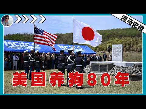 二战以来，80年的美日同盟背后的真相与东亚未来『重写二战史Pt.5 』美日同盟