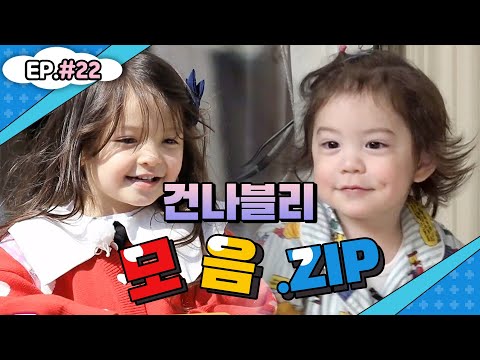 이야~ 우리 건후 집 생겼네 누나(?)는 나이 차이 정도는 극복할 수 있어(진지)💕건나블리네 모음집 #22💕