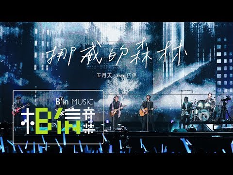 MAYDAY [ 挪威的森林 ]  feat.Wu Bai  Life Tour no. 119