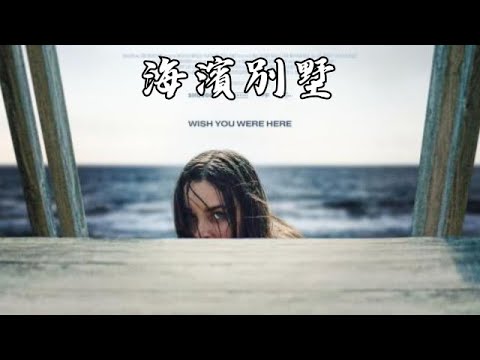 一口氣沉浸式看完美國恐怖片《海濱別墅》 #電影解説 #驚悚 #刺激 #懸疑 #燒腦 #反轉 #科幻 #難以置信 #好看