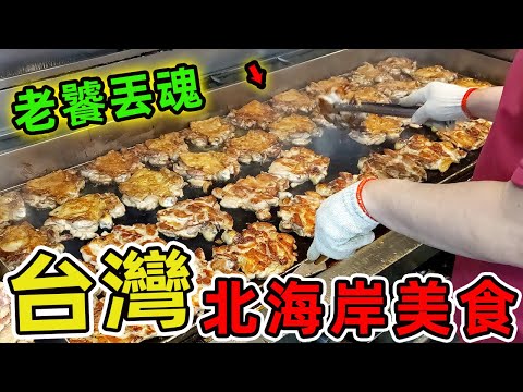 台湾基隆北海岸最值得推荐的十家美食，你知道一份米其林三星套餐的价格，在基隆北海岸能换到多少让人魂牵梦萦的庶民美味吗？  |世界風向標 #世界之最 #出類拔萃 #腦洞大開 #top10 #台灣 #美食