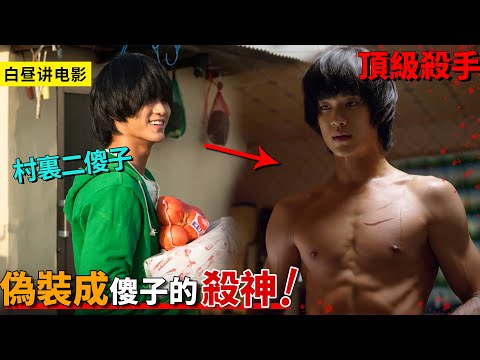 白天被小孩子欺負的大傻子，真實身份竟是頂級特工，暗中守護整個村鎮！