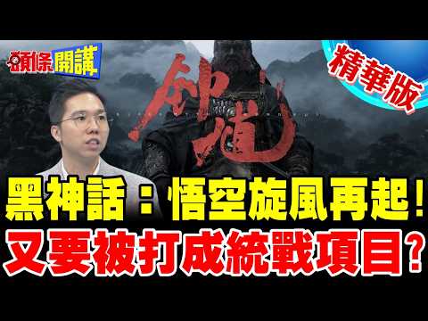 黑神話:悟空旋風再起! | 黑神話:鍾馗首支實機影片細節滿滿!又要被打成統戰項目?【頭條開講】精華版 @頭條開講HeadlinesTalk
