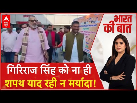 Nitish Kumar Hijab Controversy: नीतीश ने किया 'पाप'...गिरिराज दे रहे श्राप! | Bihar |ABP News