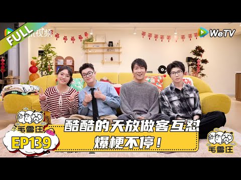 EP139期完整版：2025最后一期收官！酷酷的天放做客互怼爆梗不停！|《毛雪汪2025年秋》 #综艺 #毛雪汪#李雪琴#毛不易＃喜人奇妙夜＃王天放#酷酷的滕