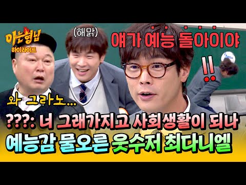 [아형✪하이라이트] 이분 정말 왜 이러시는 거예요? 국민 MC 강호동도 당황시킨 예능 돌아이(?) 최다니엘 ㅋㅋ | 아는 형님 | JTBC 250215 방송