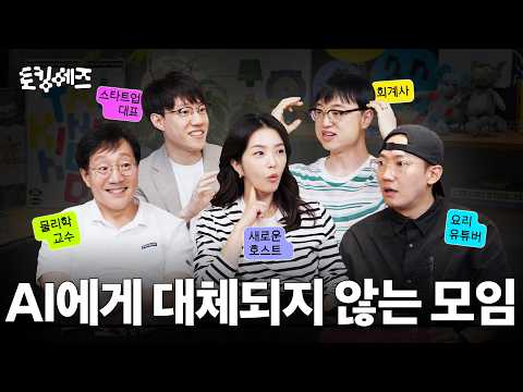 AI가 흉내낼 수도 대체할 수도 없는 단 한 가지 (w. 육식맨, 김범준, 이재용, 김세엽) | 토킹 헤즈
